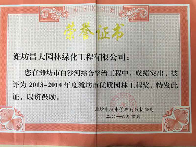 2014年度濰坊市優(yōu)質園林工程獎.jpg